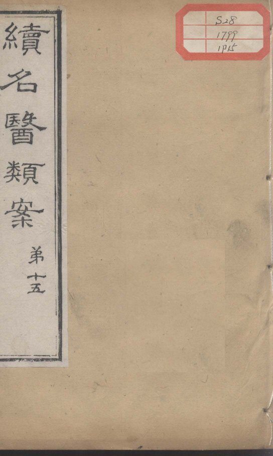 续名医类案  卷15 封面