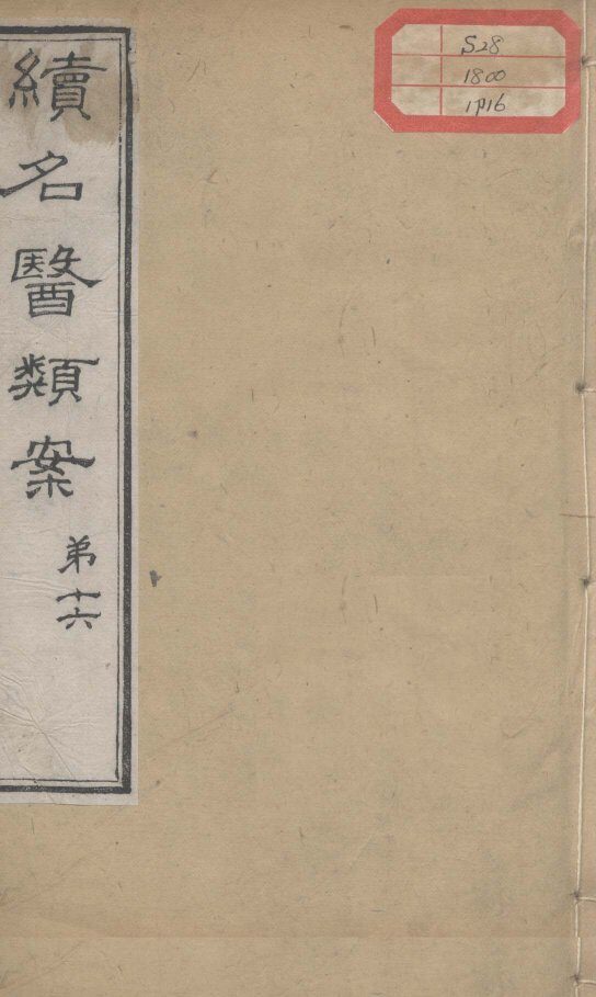 续名医类案  卷16 封面