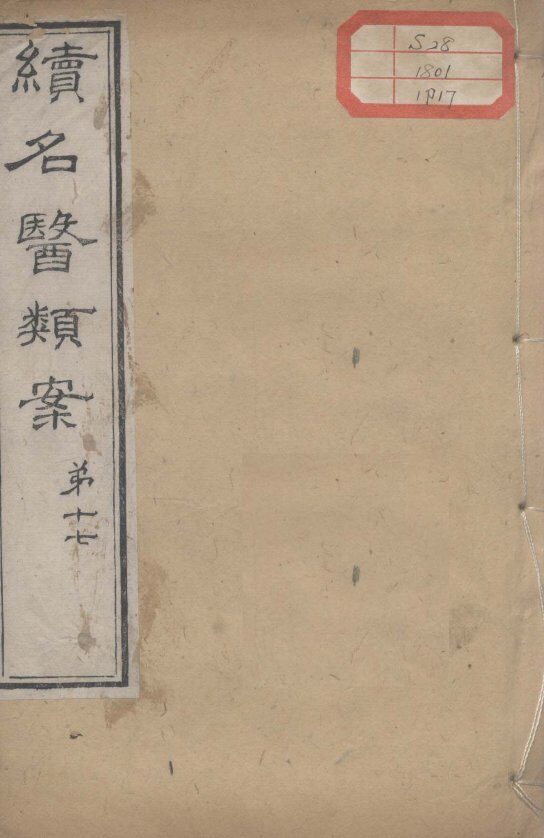 续名医类案  卷17 封面