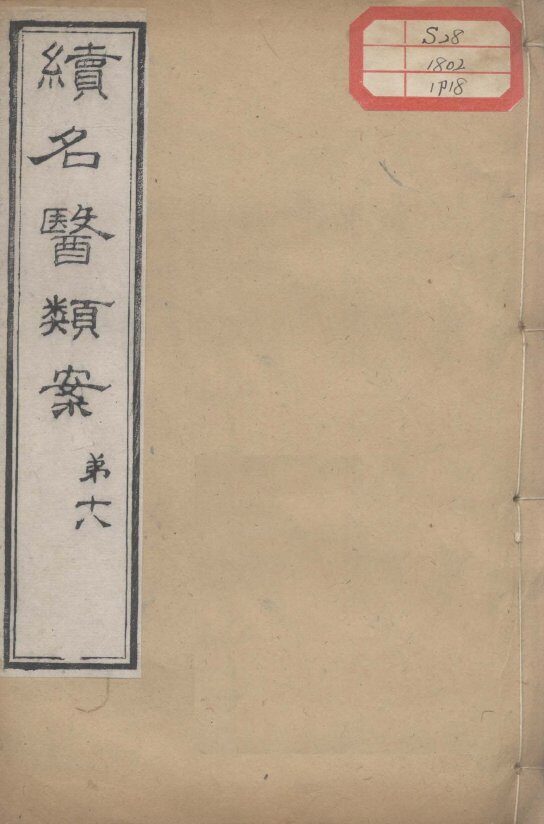 续名医类案  卷18 封面
