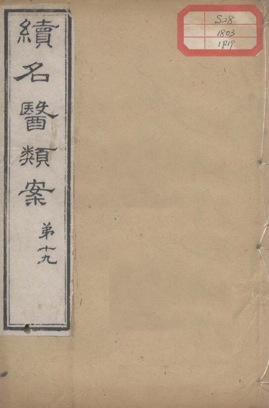 续名医类案  卷19 封面