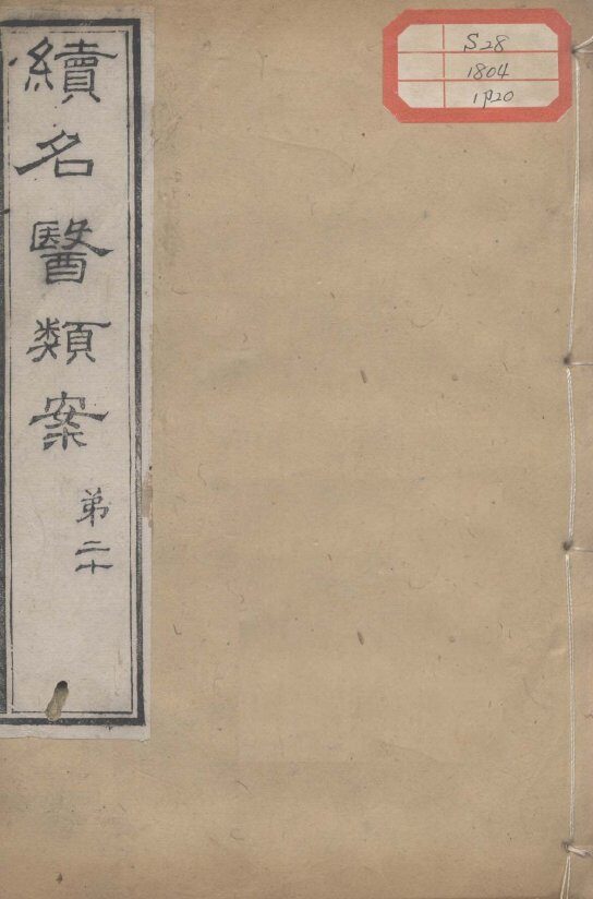 续名医类案  卷20 封面