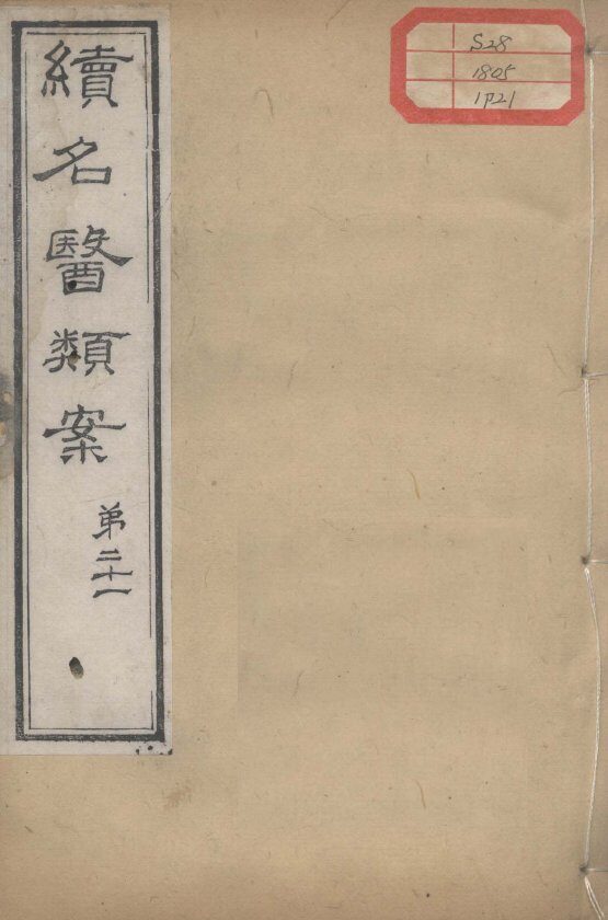 续名医类案  卷21 封面