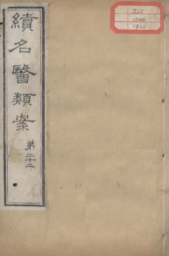 续名医类案  卷22 封面
