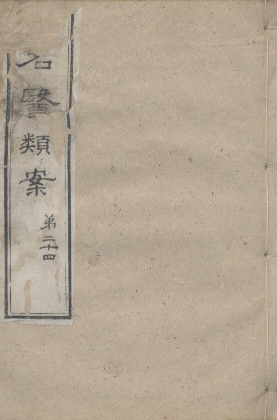 续名医类案  卷24 封面