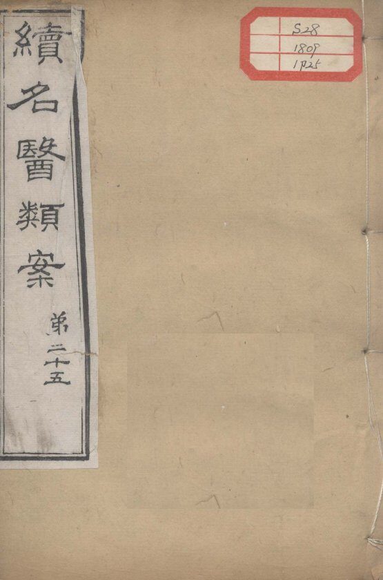 续名医类案  卷25 封面