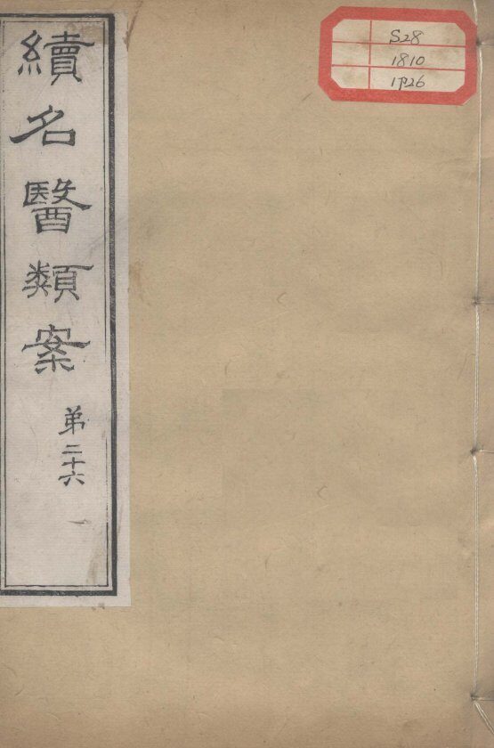 续名医类案  卷26 封面
