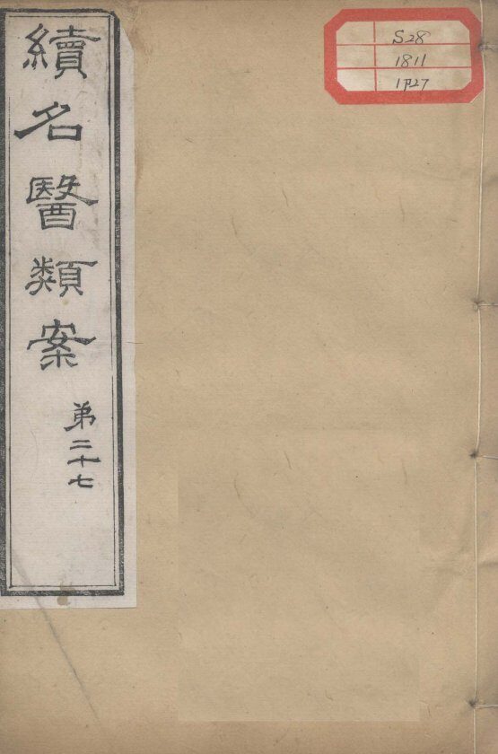 续名医类案  卷27 封面