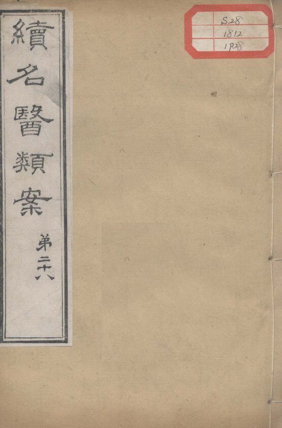 续名医类案  卷28 封面