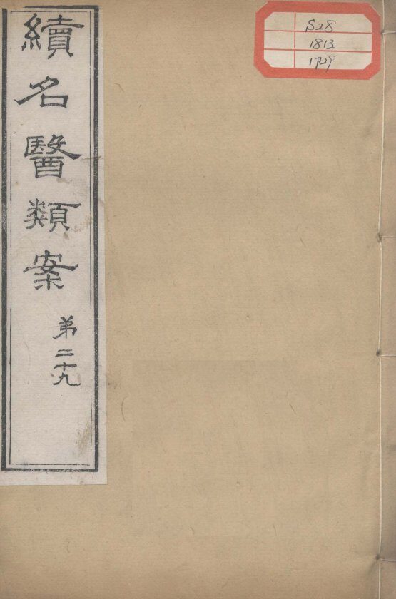 续名医类案  卷29 封面