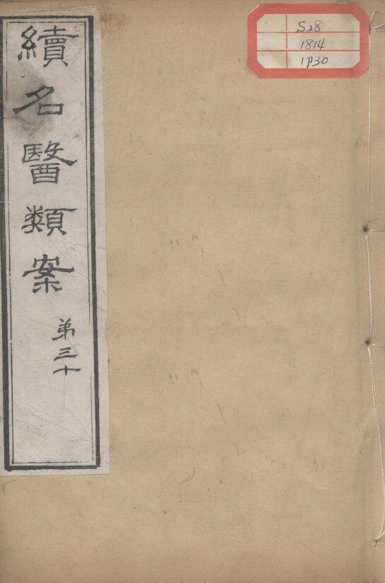 续名医类案  卷30 封面