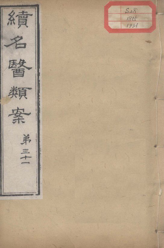 续名医类案  卷31 封面