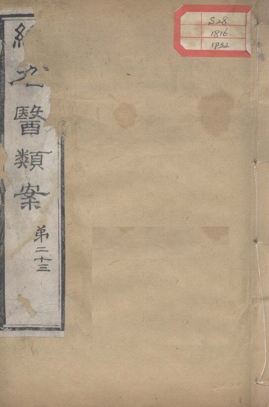续名医类案  卷32 封面