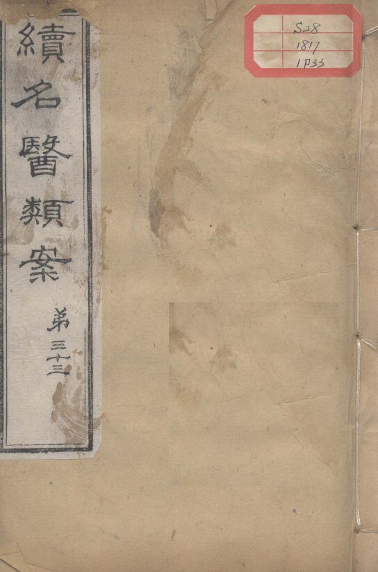 续名医类案  卷33 封面