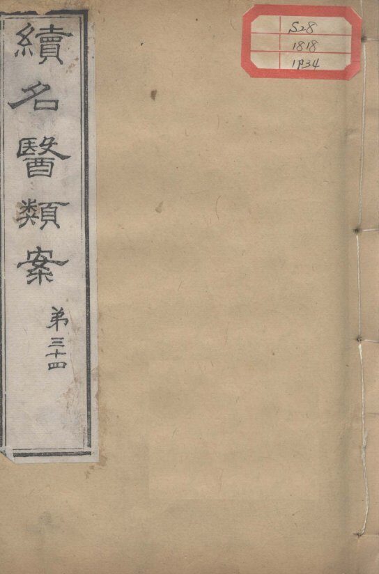 续名医类案  卷34 封面
