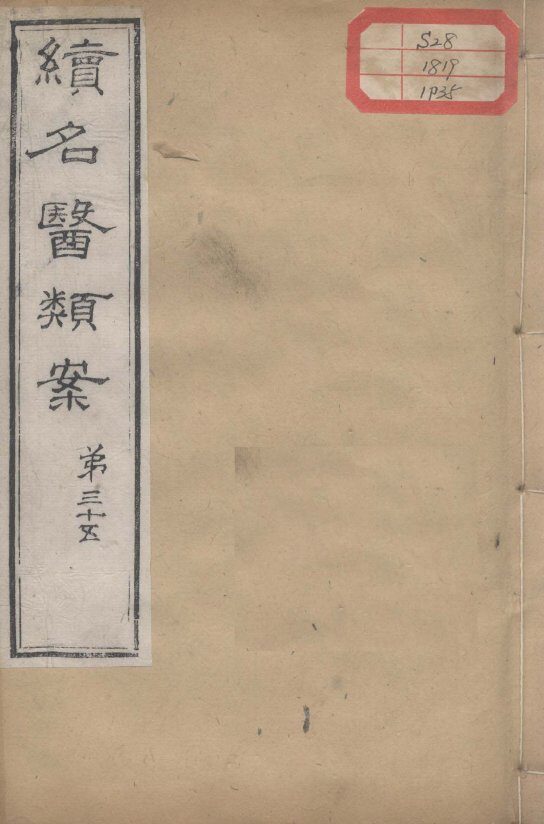 续名医类案  卷35 封面