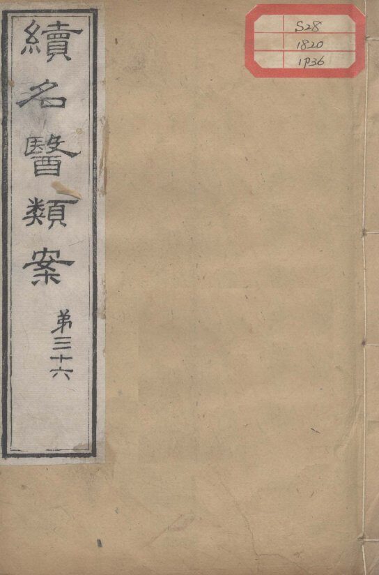 续名医类案  卷36 封面