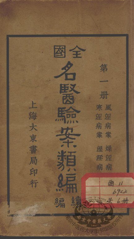 全国名医验案类编续编 封面