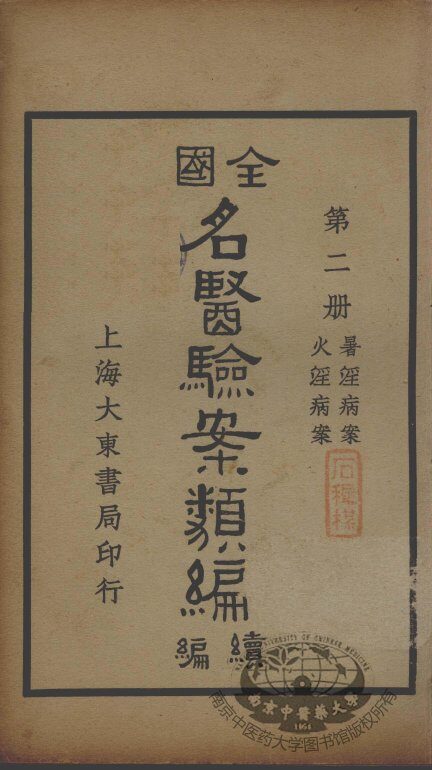 全国名医验案类编续编  第2册 封面