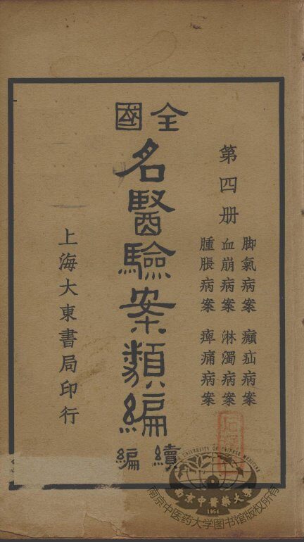 全国名医验案类编续编  第4册 封面