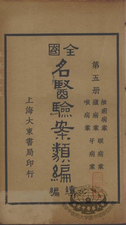 全国名医验案类编续编  第5册 封面