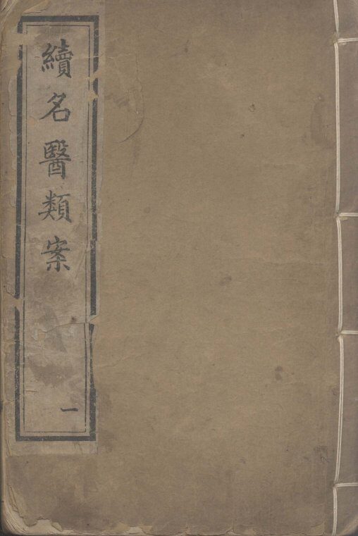 续名医类案 封面