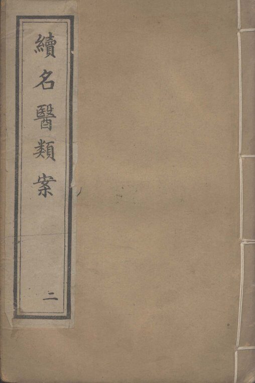 续名医类案  2 封面