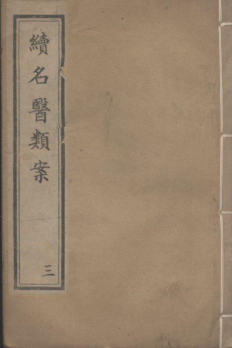 续名医类案  3 封面