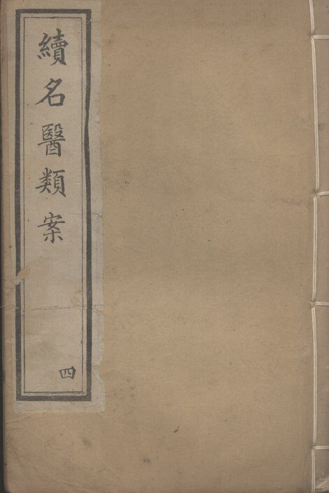 续名医类案  4 封面