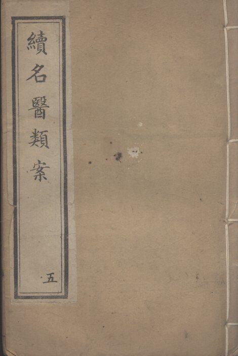续名医类案  5 封面
