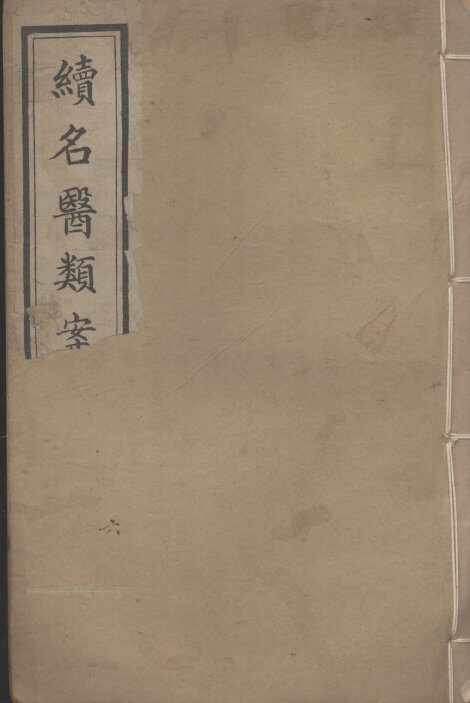 续名医类案  6 封面