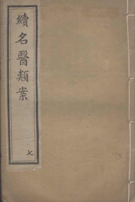 续名医类案  7 封面