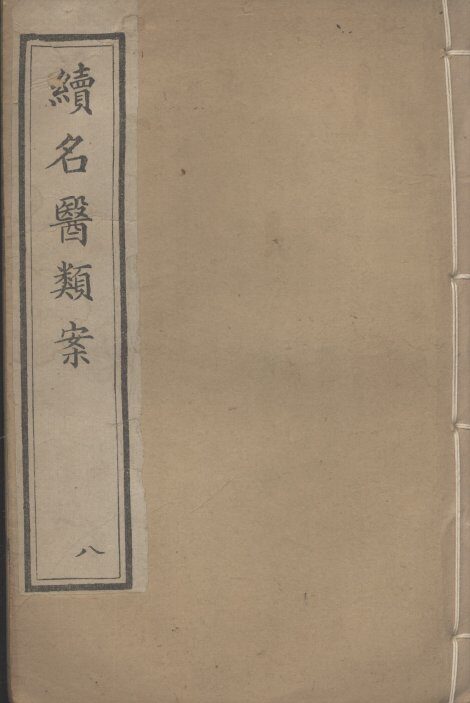 续名医类案  8 封面