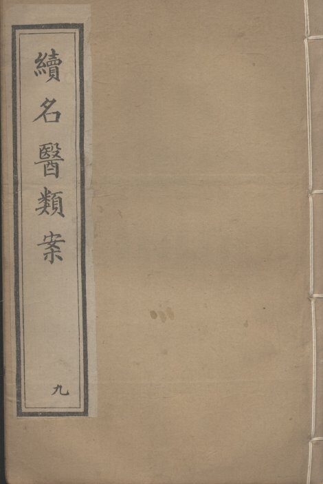续名医类案  9 封面