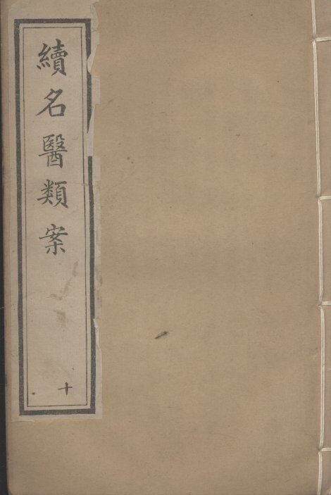 续名医类案  10 封面