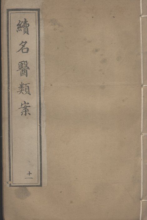 续名医类案  11 封面