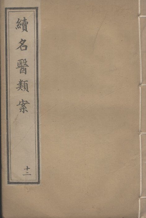 续名医类案  12 封面