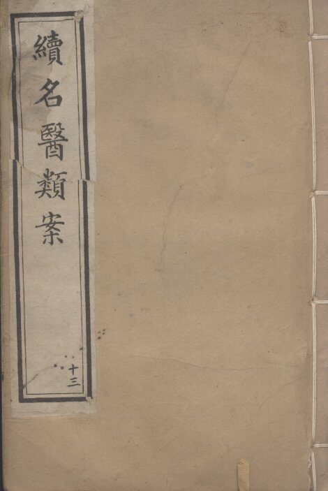 续名医类案  13 封面