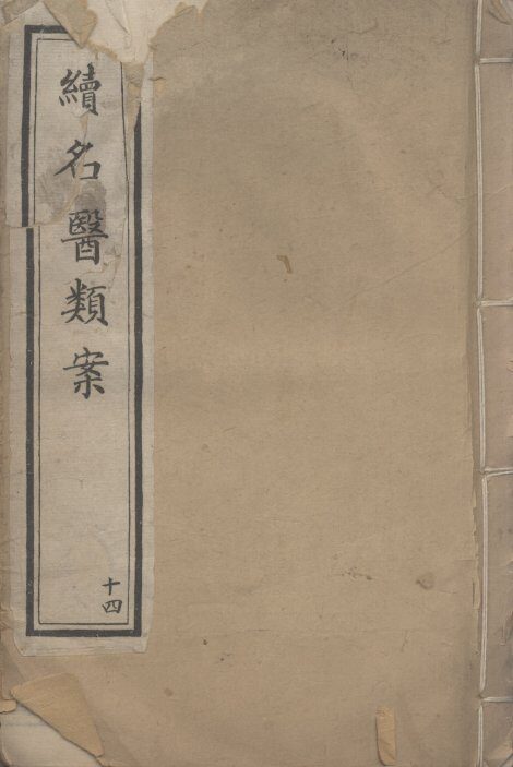 续名医类案  14 封面