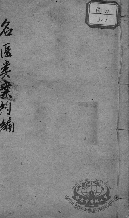 名医类案约编 封面