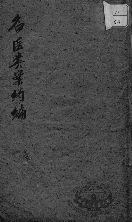 名医类案约编  卷下 封面