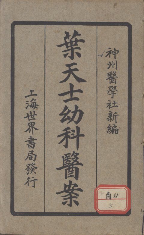 叶天士幼科医案 封面
