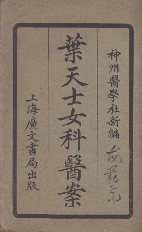 叶天士女科医案 封面