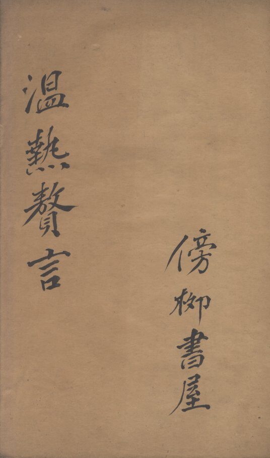 三家医案合刻 封面