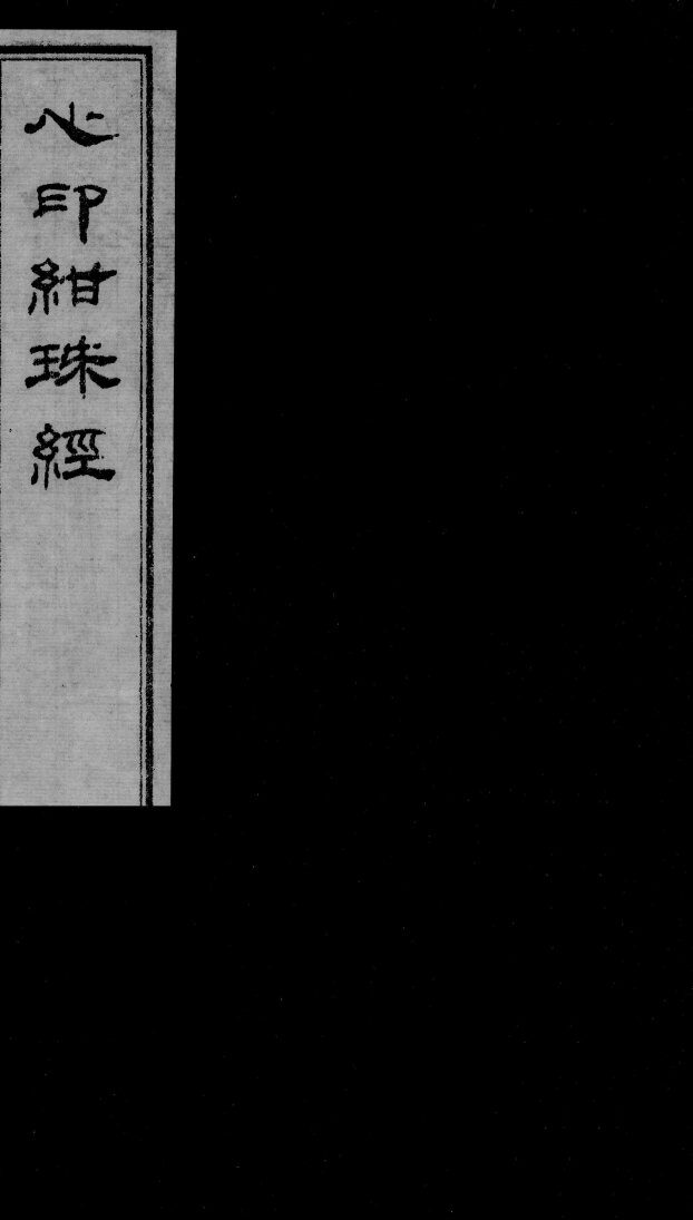 心印绀珠经  上 封面