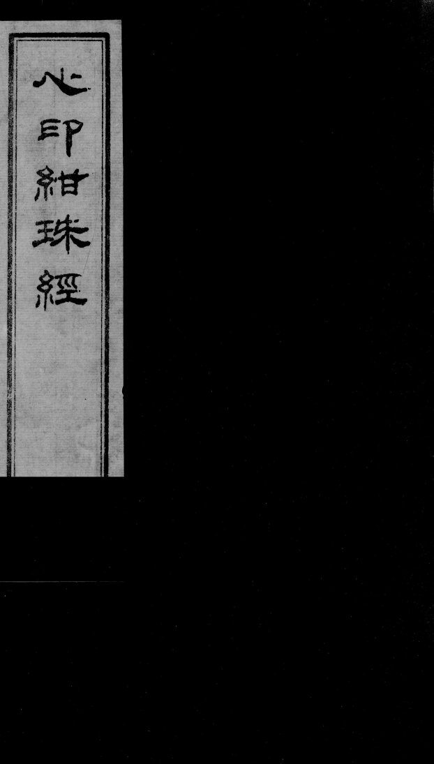 心印绀珠经  下 封面