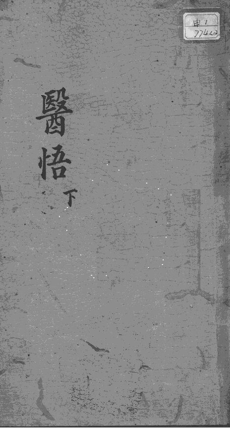 医悟  下 封面