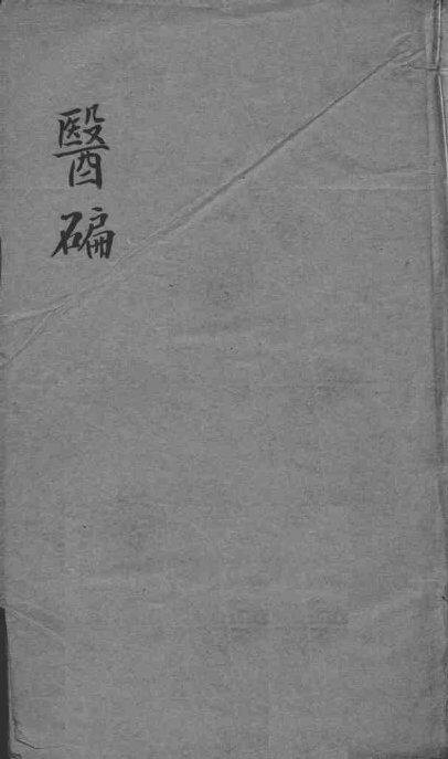 医碥  卷2 封面