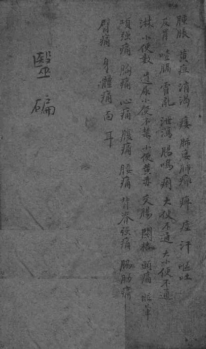 医碥  卷3 封面