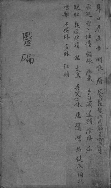 医碥  卷4 封面